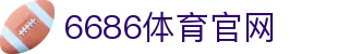 6686体育 - 全网热门赛事直播与数据分析